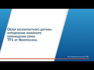 Обзор бесконтактного датчика определения линейного перемещения серии TF1 от Novotechnik