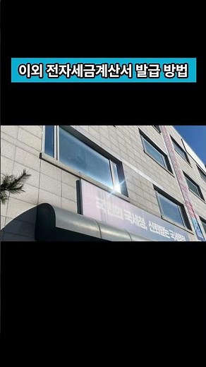전자세금계산서 발급방법 #세금계산서발급 #전자세금계산서발급 #계산서발급방법