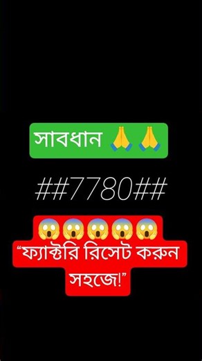 “ফ্যাক্টরি রিসেট কিভাবে করবেন? #youtubshort #FactoryReset