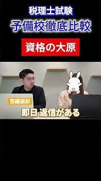 【税理士試験】予備校に通うならどこ？＜大原＞の特徴まとめてみた！#税理士試験 #税理士 #予備校