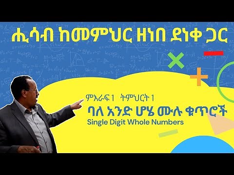 Unit 1 Lesson 1 | ምእራፍ 1 ትምህርት 1 | ባለ አንድ ሆሄ ሙሉ ቁጥሮች | ሒሳብ ከመምህር ዘነበ ደነቀ ጋር