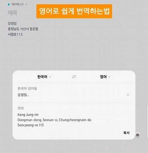폰메모장에서 쉽게 번역하는법#스마트폰강의#번역 #메타페스티스트 #메타에프그룹