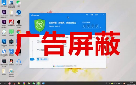 电脑必装良心软件，一键屏蔽所有弹窗广告！