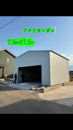 アメリカンガレージ7.5mX7.5m シャッター幅5m シャッター高さ2.5m #建設業 #アメリカンガレージ #フルオーダーガレージ #電動シャッター付ガレージ #オーダーガレージ