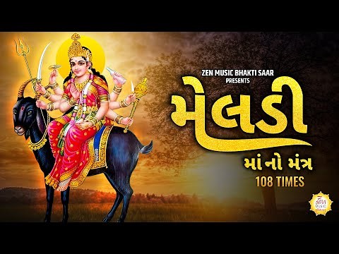 Meldi Maa No Mantra 108 Times | Sadhana Sargam | Meldi Maa Mantra Jaap | Jay Meldi Maa