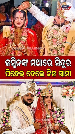 ଜସ୍ମିନଙ୍କ ମଥାରେ ସିନ୍ଦୁର ପିନ୍ଧେଇ ଦେଲେ ନିଜ ସ୍ୱାମୀ || Odia Actress Jasmine Marriage ||Odisha Prabhab