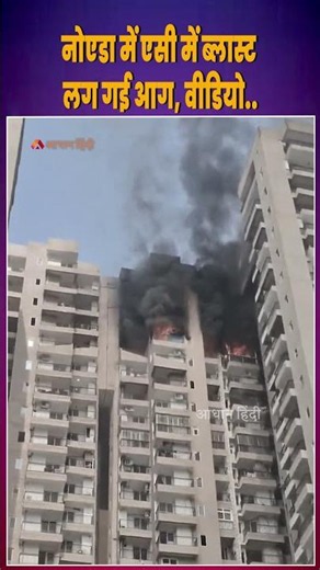 Massive Fire After AC Blast in Noida Sector 119 Aranya Society | 21st Floor Blaze