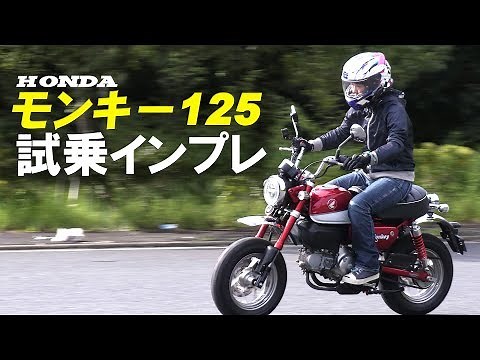 ホンダ「モンキー125ABS」 試乗インプレ！