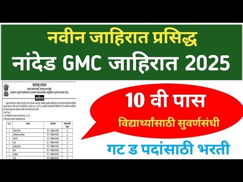नांदेड GMC जाहिरात 2025 / nanded GMC notification 2025