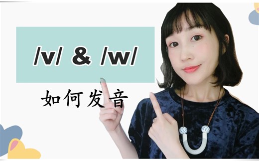 如何不把very念成【歪瑞】|发音练习之/V/&/W/