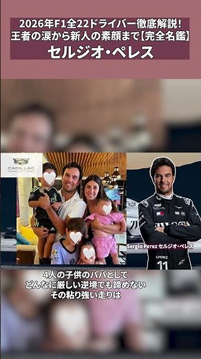 2026年F1全22ドライバー徹底解説！王者の涙から新人の素顔まで【セルジオ・ペレス】#f1 #formula1 #f1shorts