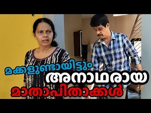 മക്കൾ ഉണ്ടായിട്ടും അനാഥനായ മാതാപിതാക്കൾ || short film || Ammayum Makkalum Vlog