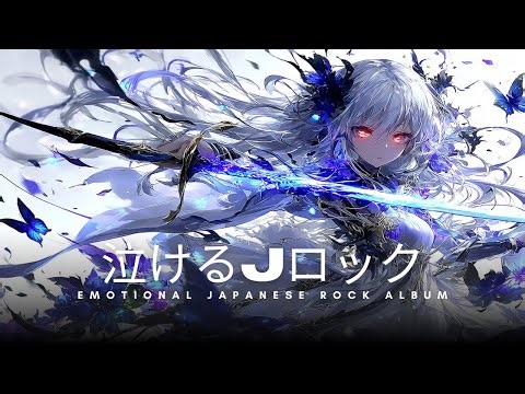 【Playlist】Emotional Japanese Rock × Anime OP × 躍動感 × 重低音 × 疾走感 ｜10曲の感情的なJ-Rock 涙と光のメロディー【作業BGM】