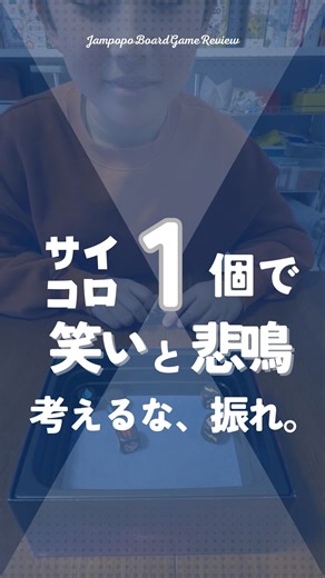 Jampopoノブ🎲ボードゲーム家族 | ＼振るだけ、なのに残酷。最後にダイスが残るのは誰だ／ 🎲 インパクト ルールは驚くほどシンプル。 でも展開は、毎回ドラマ。 ダイスを振って、 ゾロ目が出たらストック獲得。 無地が出る、またはトレイからこぼれたら除外。 そして何よりシビアなのが──... | Instagram