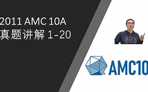 2011 AMC 10A 真题讲解 1-20