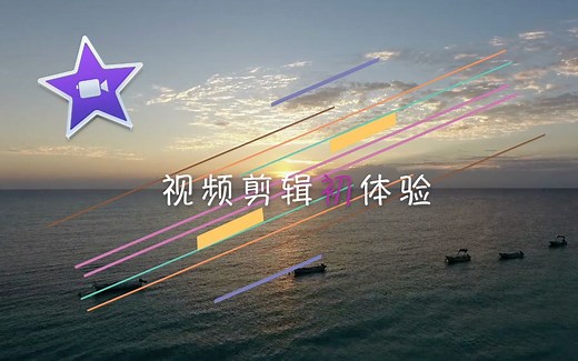 3分钟了解iMovie | 视频剪辑 | 音效 | 转场 | 动画 | 字幕