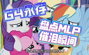 MLP G4催泪向，永远爱这六匹小马，G4已经完结，六匹小马的友谊永不过时