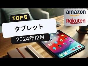 おすすめタブレットTOP5 [2024年12月]