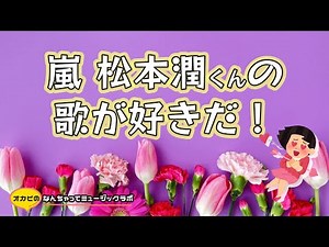 【潤くんHBD!】嵐・松本潤くんのソロ曲＆魅力的ソロフレーズを愛でまくりたい！
