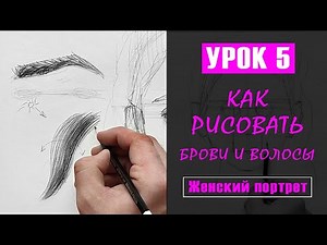 Как НАРИСОВАТЬ (рисовать) брови и волосы девушки? УРОК 5