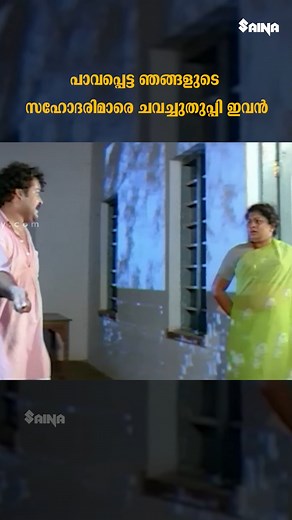 910K views · 9.4K reactions | പാവപ്പെട്ട ഞങ്ങളുടെ സഹോദരിമാരെ ചവച്ചുതുപ്പി ഇവൻ #MalluComedyChannel #comedy #moviescenes #movieclips #evergreenmovie #trendingreels #reels | Mallu Comedy Channel | Facebook