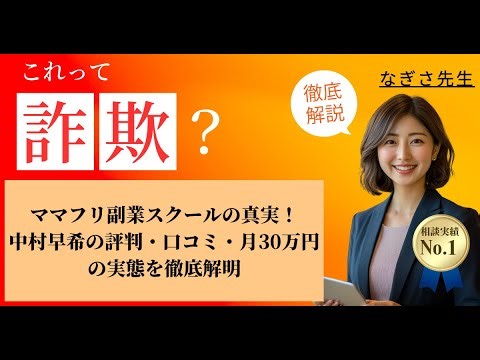 ママフリ副業スクールの真実！中村早希の評判・口コミ・月30万円の実態を徹底解明