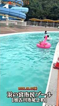 【浜の宮市民プール１】夏休み 加古川市 平日 スライダー 25mプール 水泳 遊泳