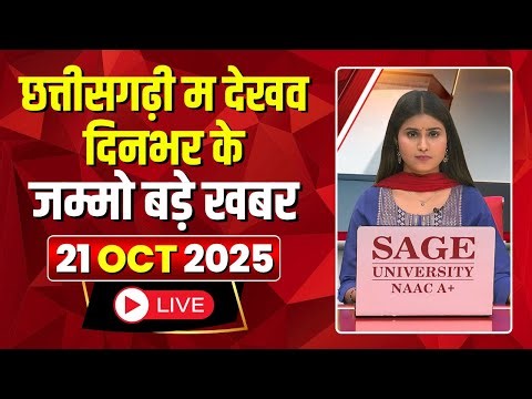 Chhattisgarhi News : दिनभर की खास खबरें छत्तीसगढ़ी में | हमर बानी हमर गोठ | 21 October 2025