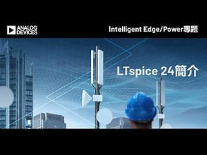 LTspice 24 簡介