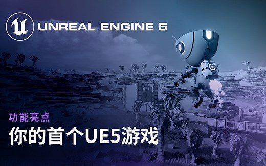 [功能亮点]在虚幻引擎5中构建你的首款游戏(官方字幕)
