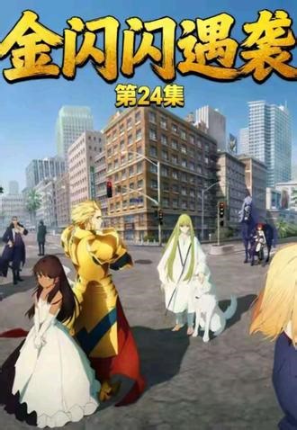 fate奇异赝品金闪复活过程