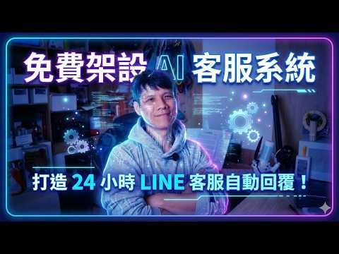 Set up your AI customer service system for free and create 24/7 automated LINE customer service!