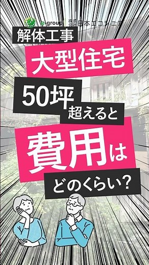 【 解体・費用】大型住宅50坪を超えると費用はどのくらい？【 e-group | 日本 エコジニア 】#解体 #空き家 #日本エコジニア