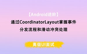 【Android进阶】高级UI面试：通过CoordinatorLayout掌握事件分发流程和滑动冲突处理