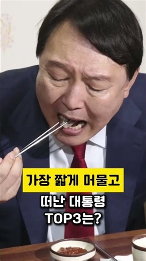 역대 최단기 재임 대통령 순위 총정리! 8개월 만에 권좌 내려놓은 1위는? #국정현안 #쇼츠