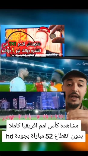 مشاهدة كأس امم افريقيا بالمغرب من شاشة مجانا كاملا بدون انقطاع 52 مباراة بجودة hd طريقة ادخال الرياضية tnt بدون انقطاع و تشويش #كأس_إفريقيا | من زرع حصد