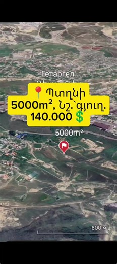📍Պտղնի 140.000💲 5000մ²,նշ`գյուղ.։ Կոմունիկացիաները հասանելի են ❗արժեքը նշված է հրապարակման օրվա դրությամբ և կարող է փոփոխվել։ #ներդրում #անշարժգույք #landforsalearmenia #պտղնիհող #ներդրումայինհող