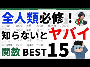 Excel初心者が最初に覚えるべき！本当に良く使う関数BEST15を徹底解説