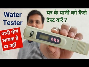 Water Tester | घर के पानी को कैसे टेस्ट करें | how to check water purity | Water Testing Kit