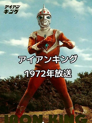 アイアンキング主題歌 - シルバー仮面ジャイアント