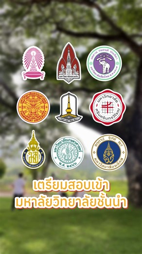 🧑‍🎓 เตรียมสอบเข้ามหาวิทยาลัย TCAS 70 71 📚 ปิดเทอมใหญ่ มี.ค. - พ.ค. 69 📌 SUMMER 2026 สำหรับน้อง ๆ ม.4-6 📜 Onsite ติวกลุ่มเล็ก 8-15 คน ถามได้ทันที 📜 ขอนแก่น ติดรั้ว มข. 📜 เชียงใหม่ ติดรั้ว มช. 📜 Online ติวสดผ่าน zoom 📌 สอบไม่ติดคืนเงิน 100% 📌 ติวเนื้อหา ม.4-6 ใหม่ ทั้งหมดจนพื้นฐานแน่น 📌 ตะลุยข้อสอบจริง A-Level, TGAT, TPAT, NETSAT 📌 เลือกคอร์สเรียนได้ แพทย์ วิทย์ ศิลป์ 📌 สมัครเรียนวันนี้ เริ่มติวได้ทันที ———— รายละเอียดคอร์สเรียน ———— ❤️ คอร์ส SUMMER 2026 📌ด้านวิชาการกลุ่มเรียนจะแบ่งก