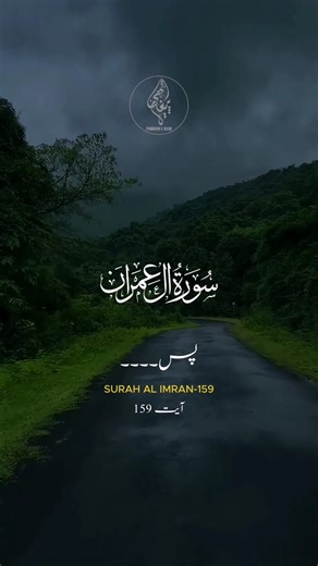 اللّٰہ پر بھروسہ رکھو سورۃ آل عمران آیت نمبر 159Surah Al-Imran Urdu tarjuma. 159#Paigham #ilahi #urd