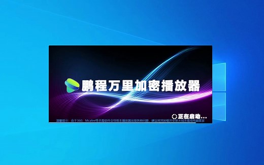 【23.10.14 录制】鹏程最新更新 试录一个完整视频 加密视频 翻录 录制 鹏程万里播放器 pcwl