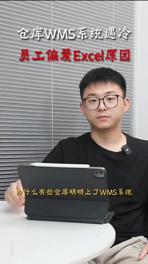 为什么有些仓库明明上了WMS系统，员工反而偷偷用Excel表 为什么上了 WMS 系统员工还偷偷用 Excel 管理库存 传统 WMS 有什么问题 传统 WMS 界面如何 流程是否繁琐 员工学习传统 WMS 有什么感受 操作传统 WMS 容易出现什么情况 系统太死板体现在哪 想加自定义字段和改入库流程困难吗 系统能否满足灵活多变的需求 Excel 受员工青睐的原因是什么 Excel 与新系统相比效