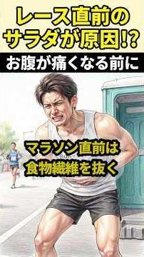 【RUN学】マラソンレース中の腹痛を防ぐ！大会3日前の食事テクニック #マラソン #ランニング #初心者ランナー