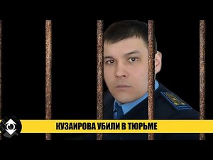 Kazakh national patriot KUZAIROV was tortured and killed in prison! | KNB lawlessness