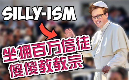 我创立了英国第三大宗教 - 符合规定，信徒百万；傻傻教会，等你加入