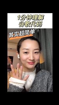 谷歌广告教程 | 1分钟理解谷歌代码，其实超简单！| 怎么添加代码 全局网站代码，转化代码，再营销代码，转化目标受众群体 #shorts | shopify 独立站 品牌出海 SEO 跨境电商