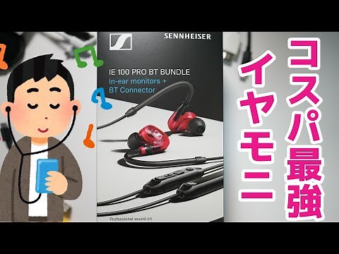 はじめてのイヤモニ SENNHEISER （ゼンハイザー） IE 100 PRO BT BUNDLE レビュー
