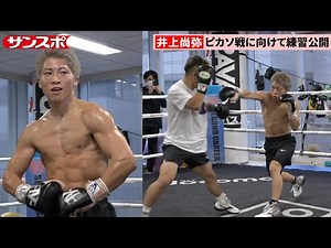 【6年ぶり実戦公開】井上尚弥、世界戦2週間前に弟・拓真と〝異例〟のマスボクシング ピカソ戦に向けて公開練習